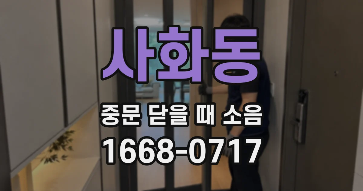사화동 중문 닫을 때 소음