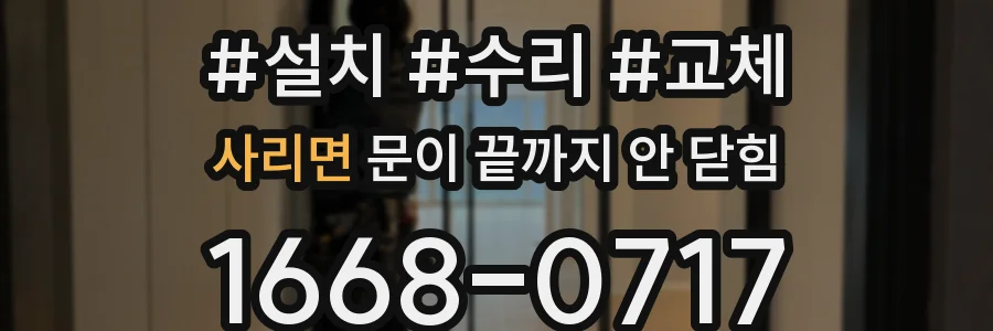 사리면 문이 끝까지 안 닫힘