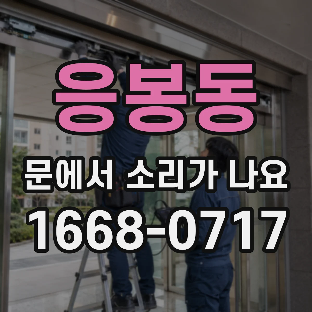 응봉동 문에서 소리가 나요