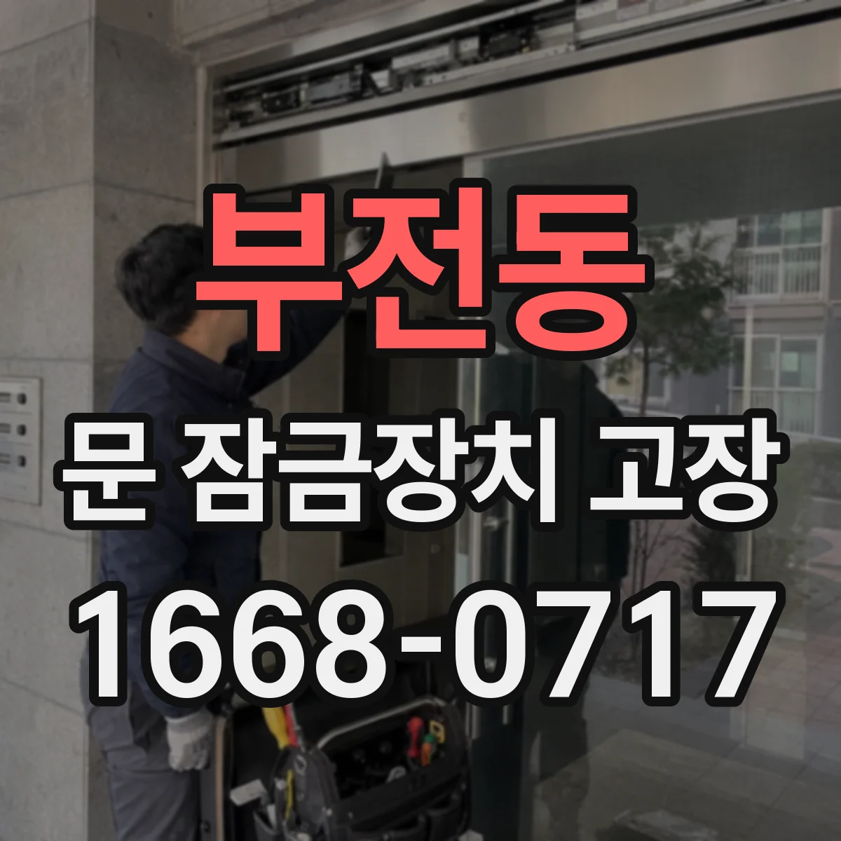 부전동 문 잠금장치 고장 중문과 방문 구분해 부품 고장 판단하기