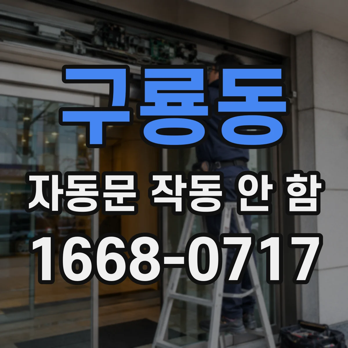 구룡동 자동문 작동 안 함
