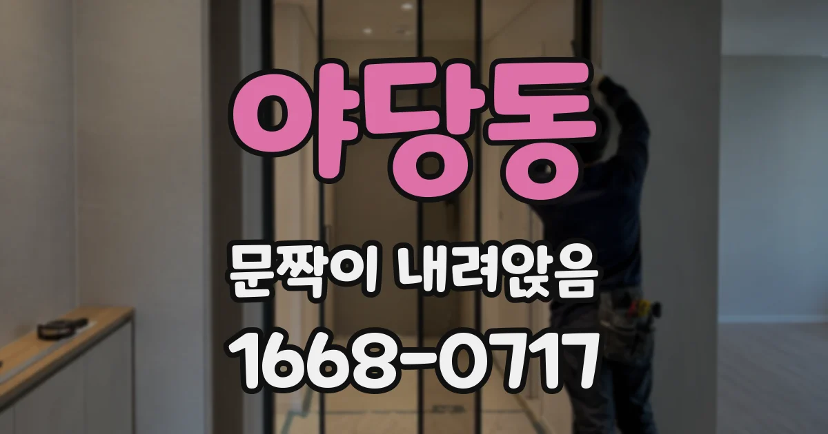 야당동 문짝이 내려앉음