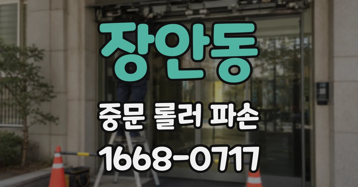 장안동 중문 롤러 파손