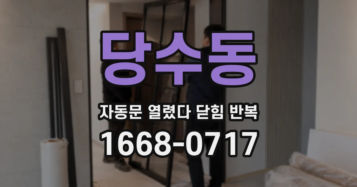 당수동 자동문 열렸다 닫힘 반복 증상은 열림과 닫힘이 연달아 일어나거나, 정지 후 다시 작동하면서 나타납니다.