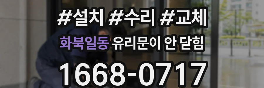 화북일동 유리문이 안 닫힘