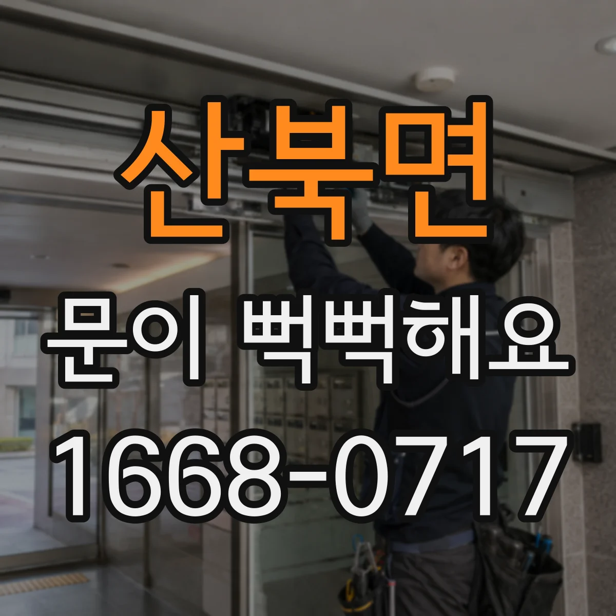 산북면 문이 뻑뻑해요