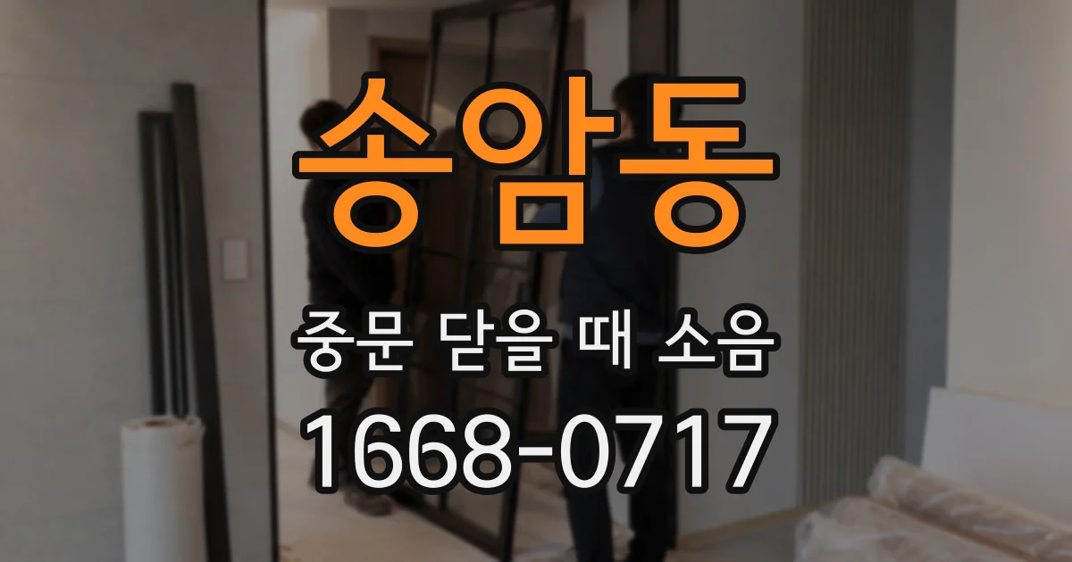 송암동 중문 닫을 때 소음