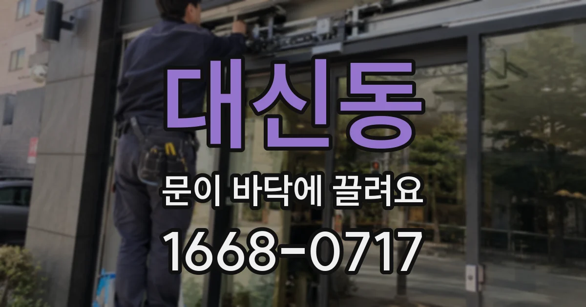 대신동 문이 바닥에 끌려요