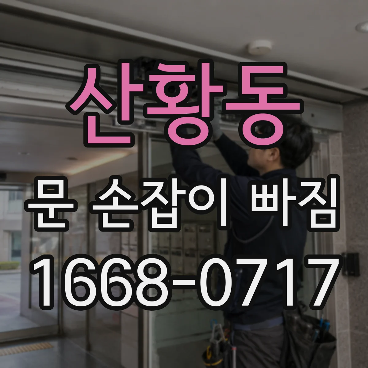 산황동 문 손잡이 빠짐