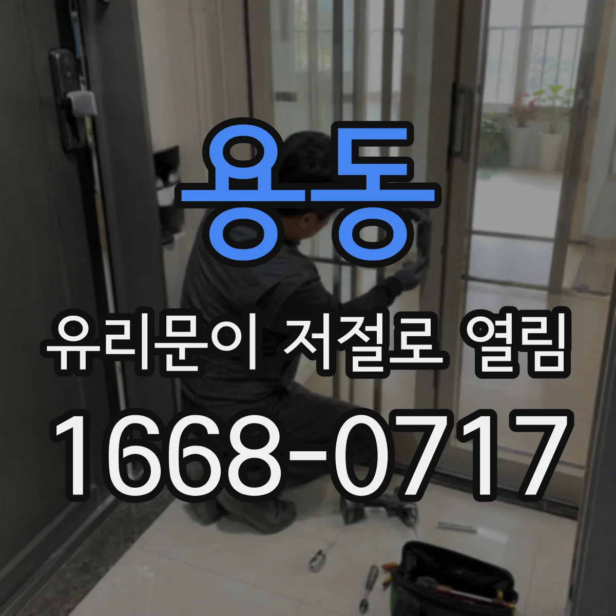 용동 유리문이 저절로 열림