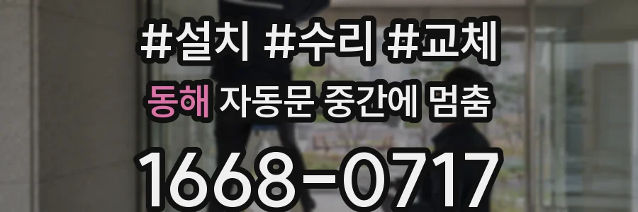 동해 자동문 중간에 멈춤