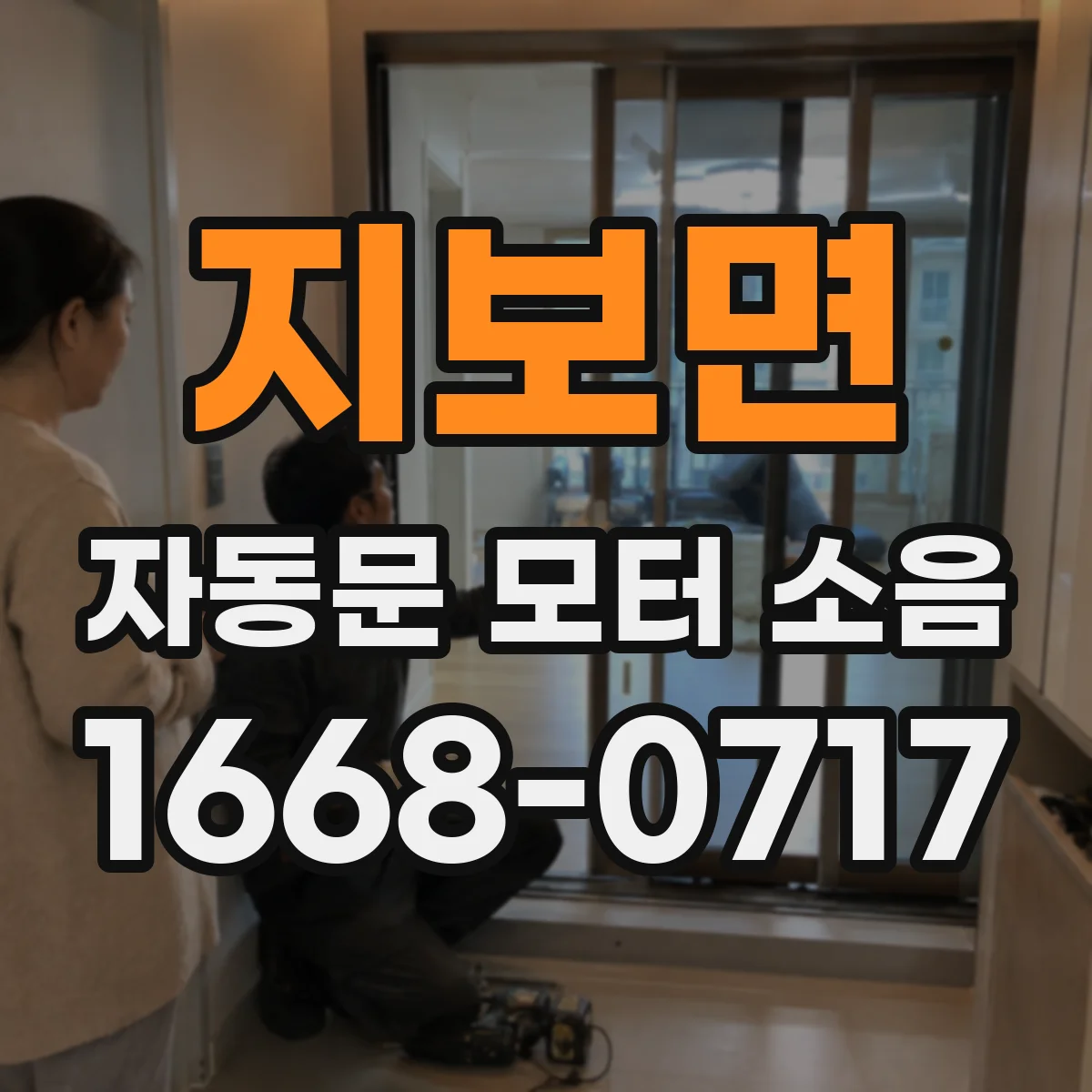 지보면 자동문 모터 소음