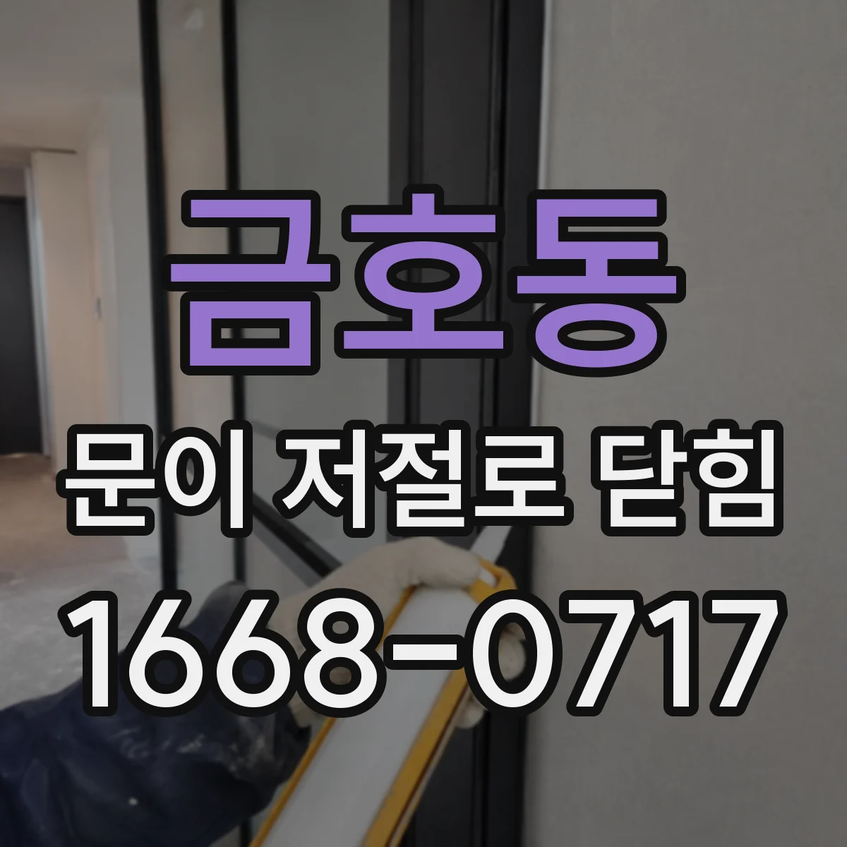 금호동 문이 저절로 닫힘