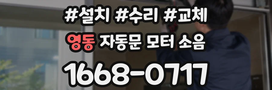 영동 자동문 모터 소음