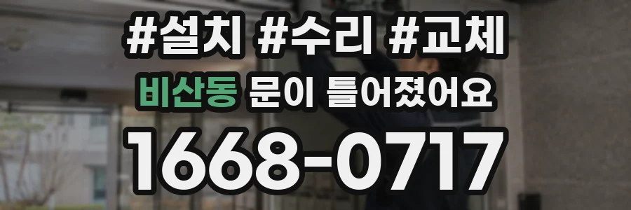 비산동 문이 틀어졌어요