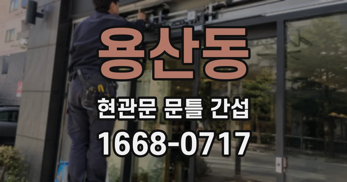 용산동 현관문 문틀 간섭