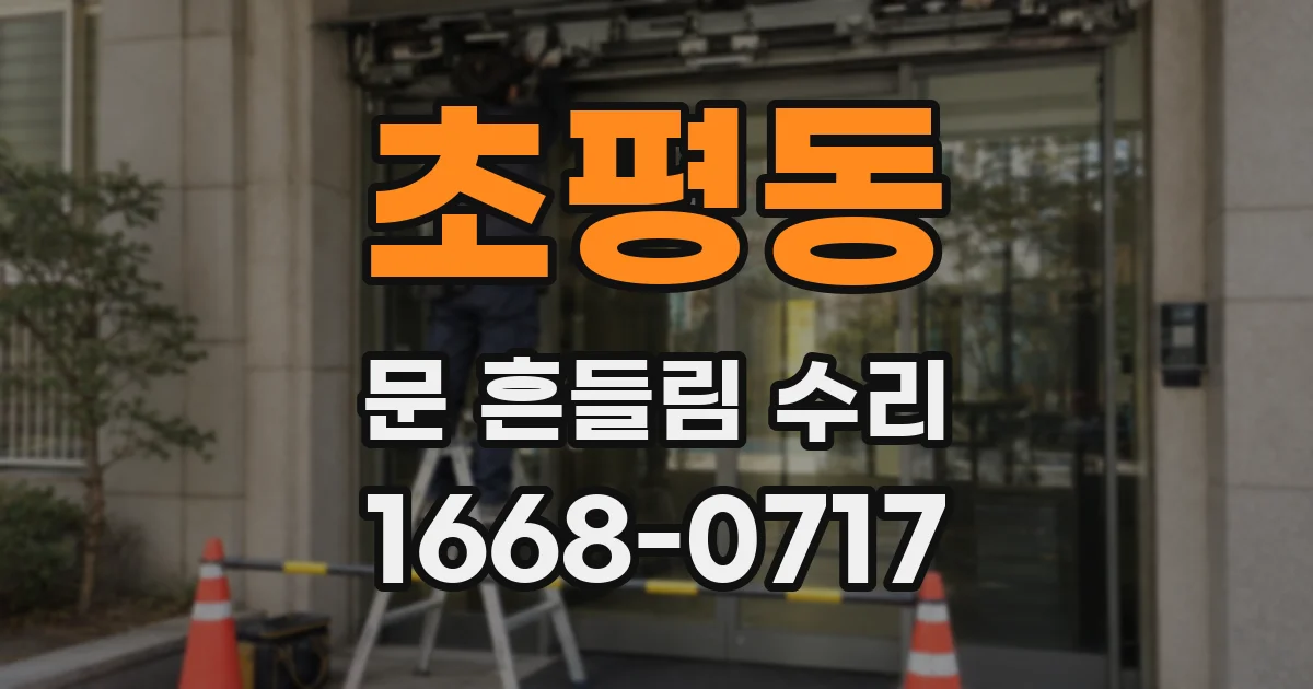 초평동 문 흔들림 수리