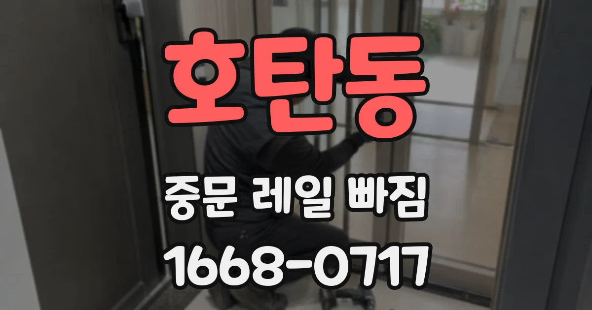 호탄동 중문 레일 빠짐