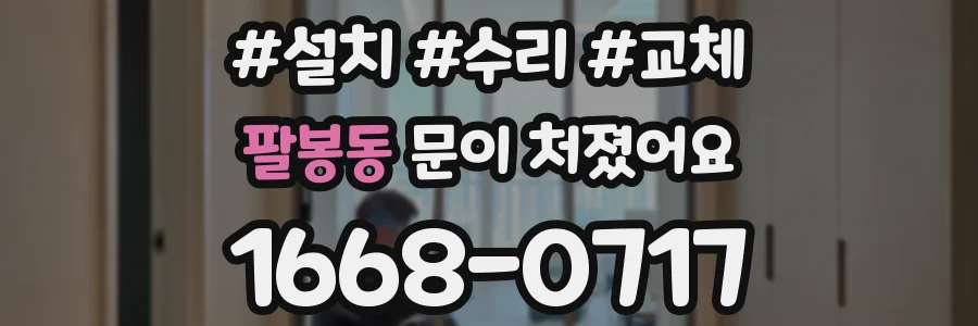 팔봉동 문이 처졌어요