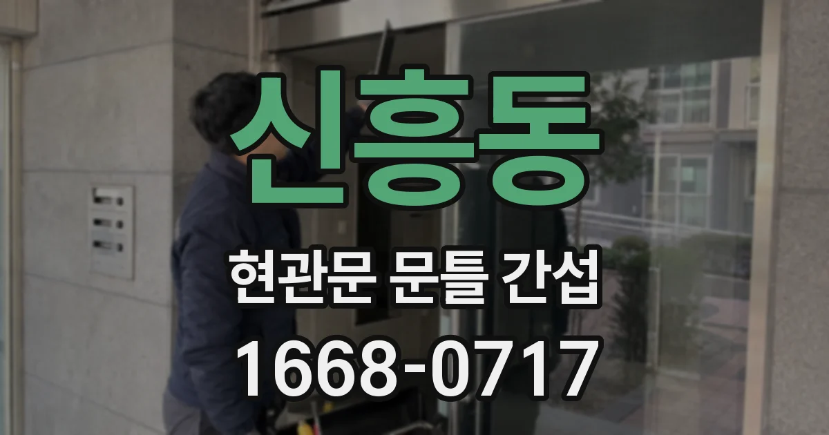 신흥동 현관문 문틀 간섭