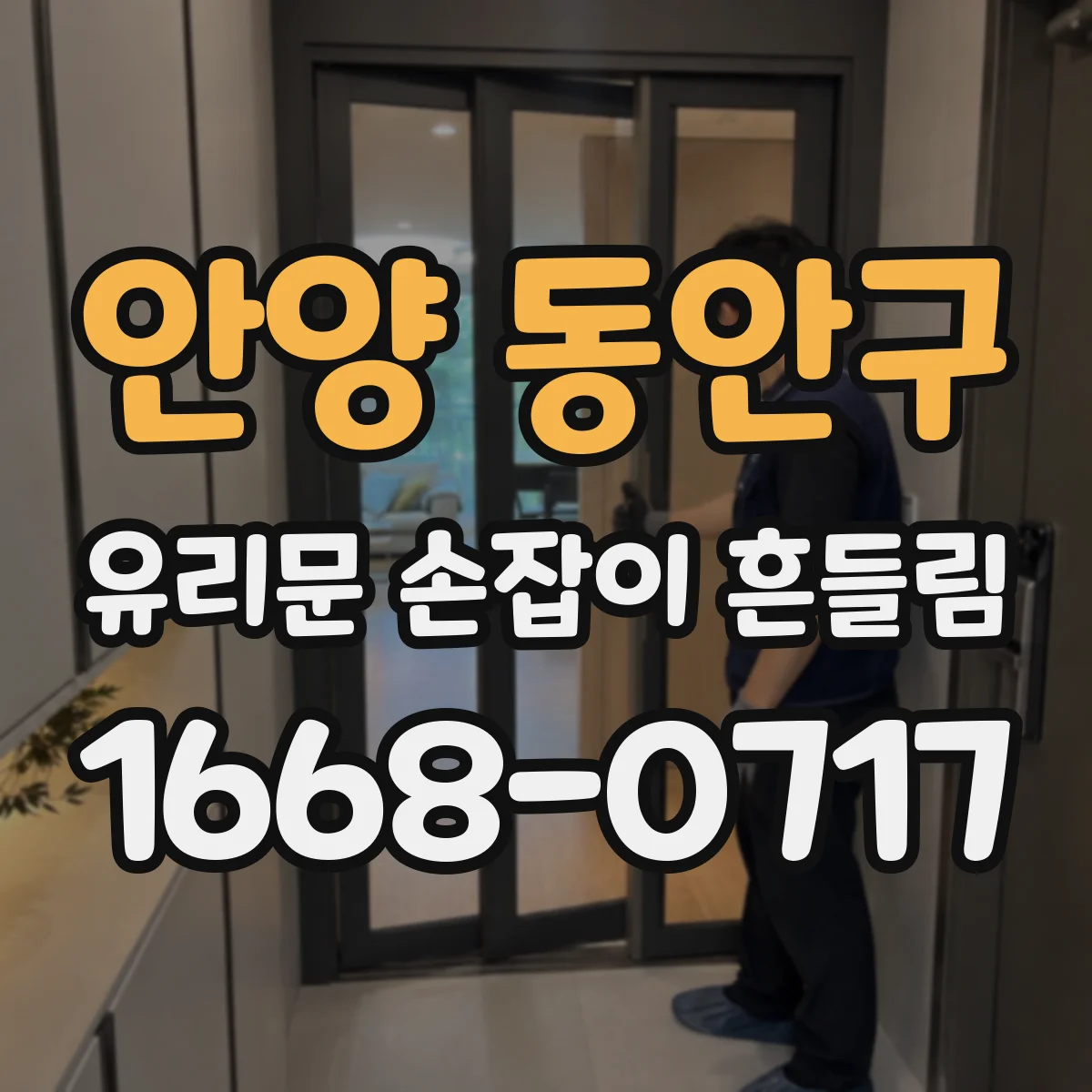 안양 동안구 유리문 손잡이 흔들림