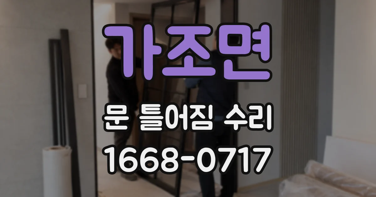 가조면 문 틀어짐 수리