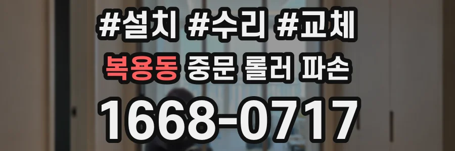 복용동 중문 롤러 파손