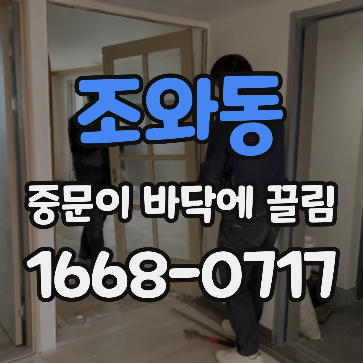 조와동 중문이 바닥에 끌림