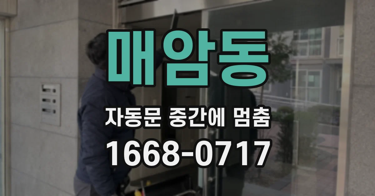 매암동 자동문 중간에 멈춤