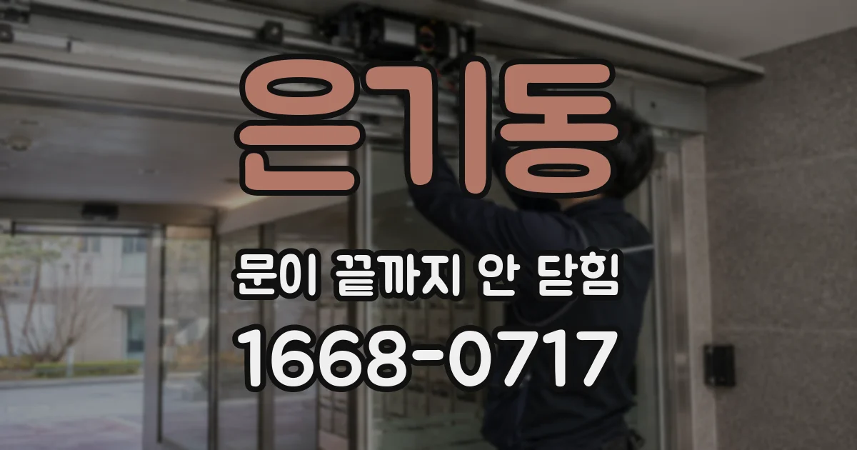 은기동 문이 끝까지 안 닫힘