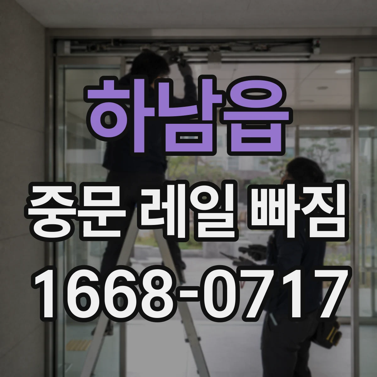하남읍 중문 레일 빠짐