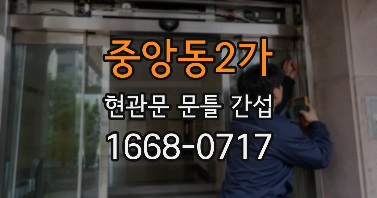 중앙동2가 현관문 문틀 간섭