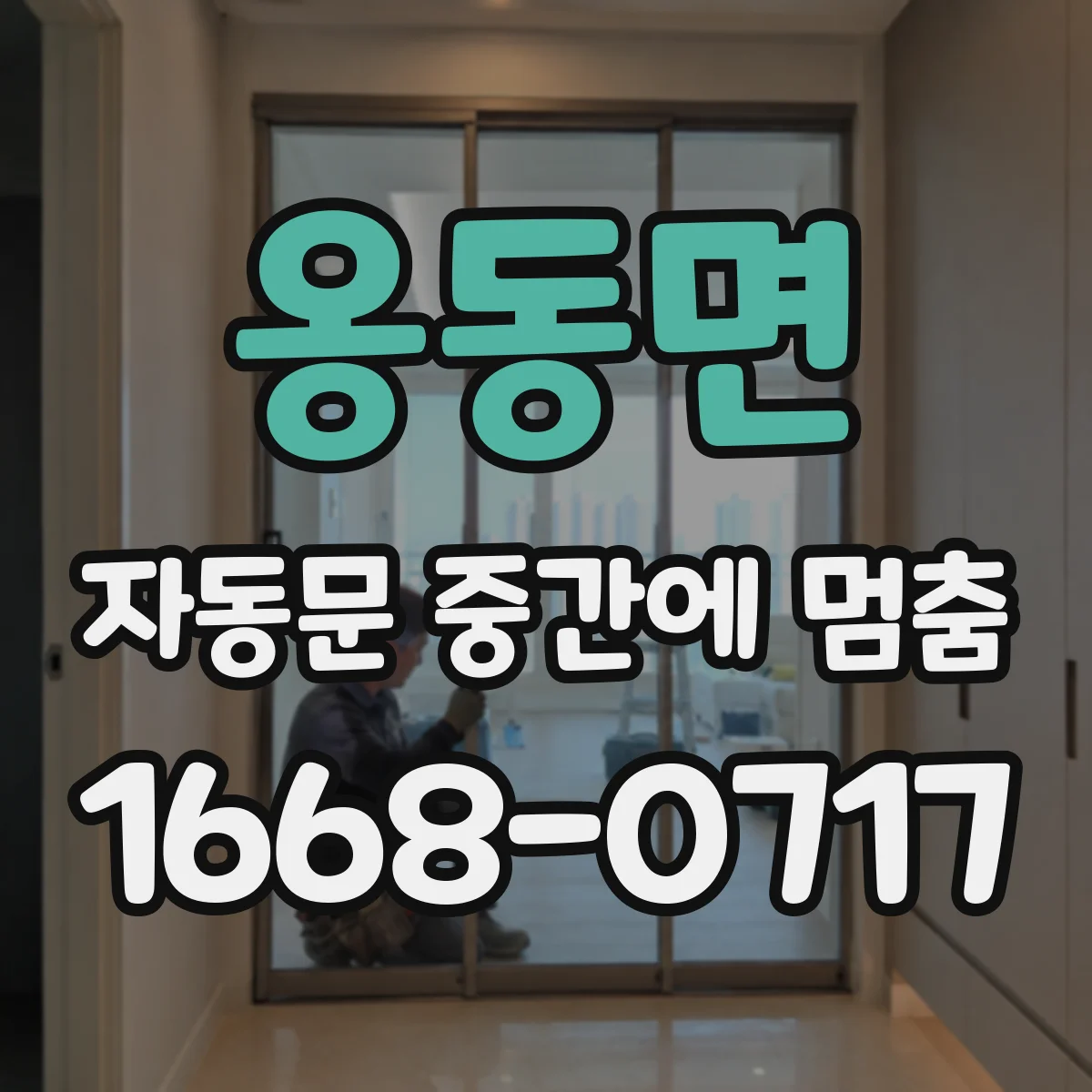 옹동면 자동문 중간에 멈춤