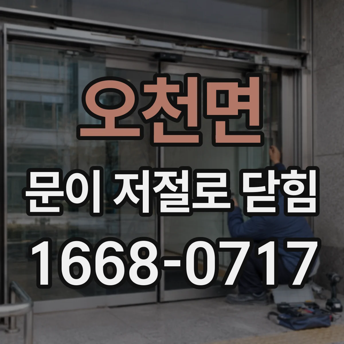 오천면 문이 저절로 닫힘