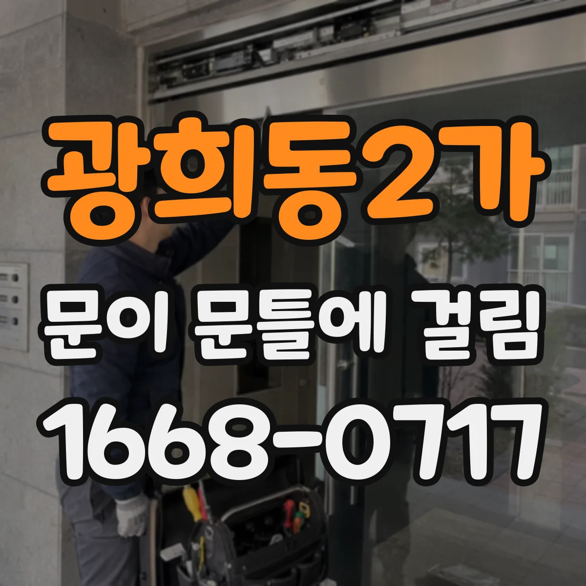 광희동2가 문이 문틀에 걸림 흠집 없이 갈아내는 요령