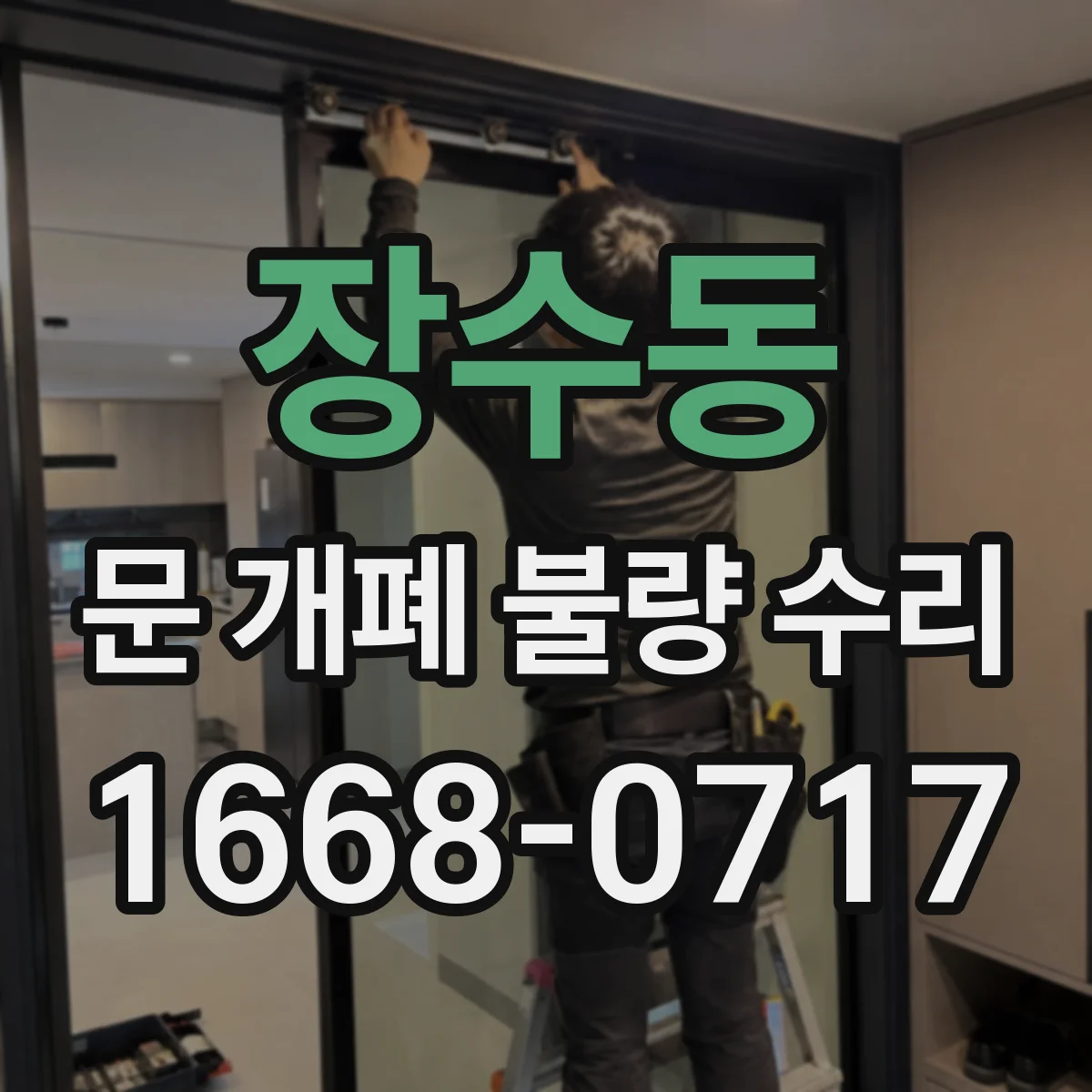 장수동 문 개폐 불량 수리