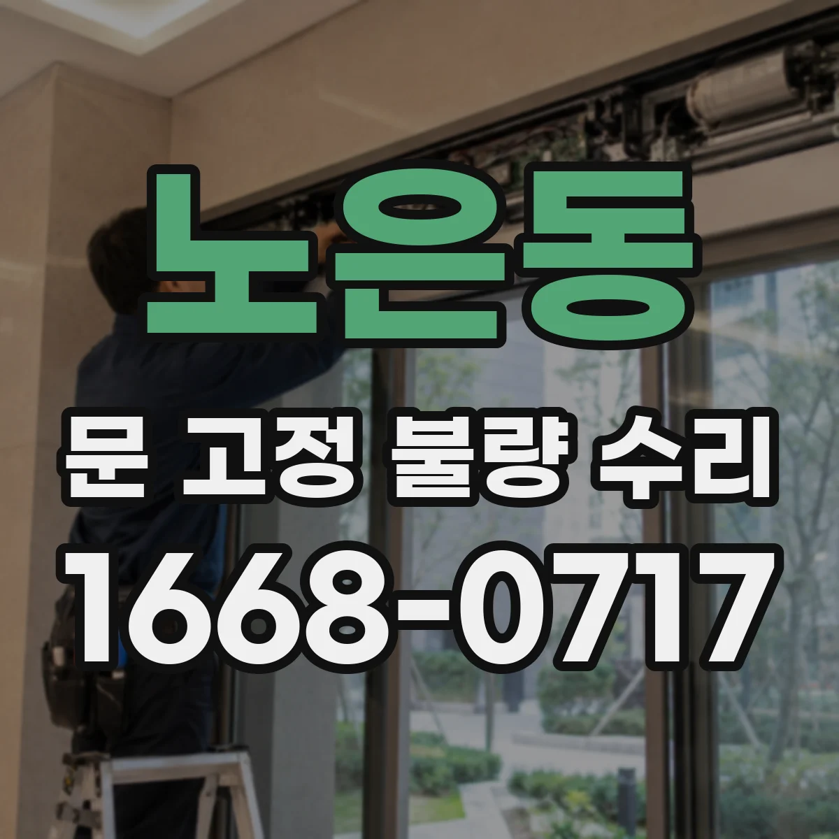 노은동 문 고정 불량 수리