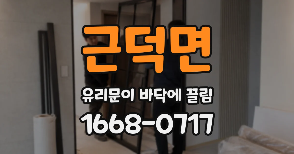 근덕면 유리문이 바닥에 끌림