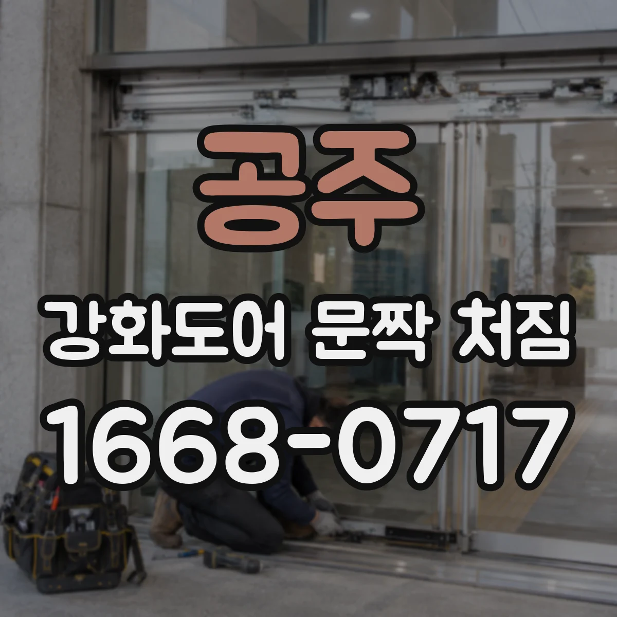 공주 강화도어 문짝 처짐
