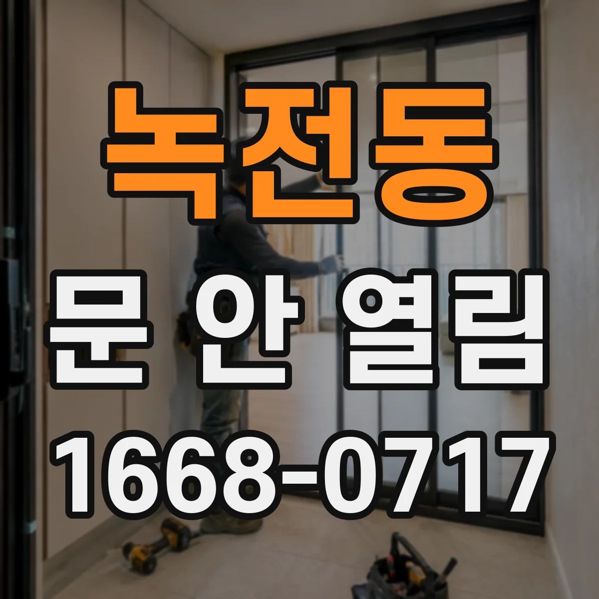 녹전동 문 안 열림