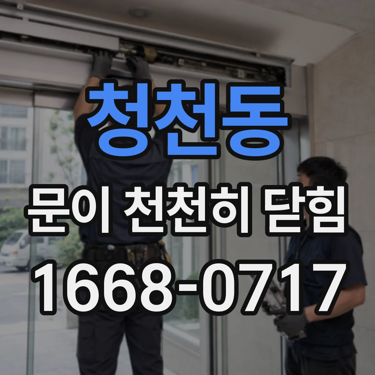 청천동 문이 천천히 닫힘