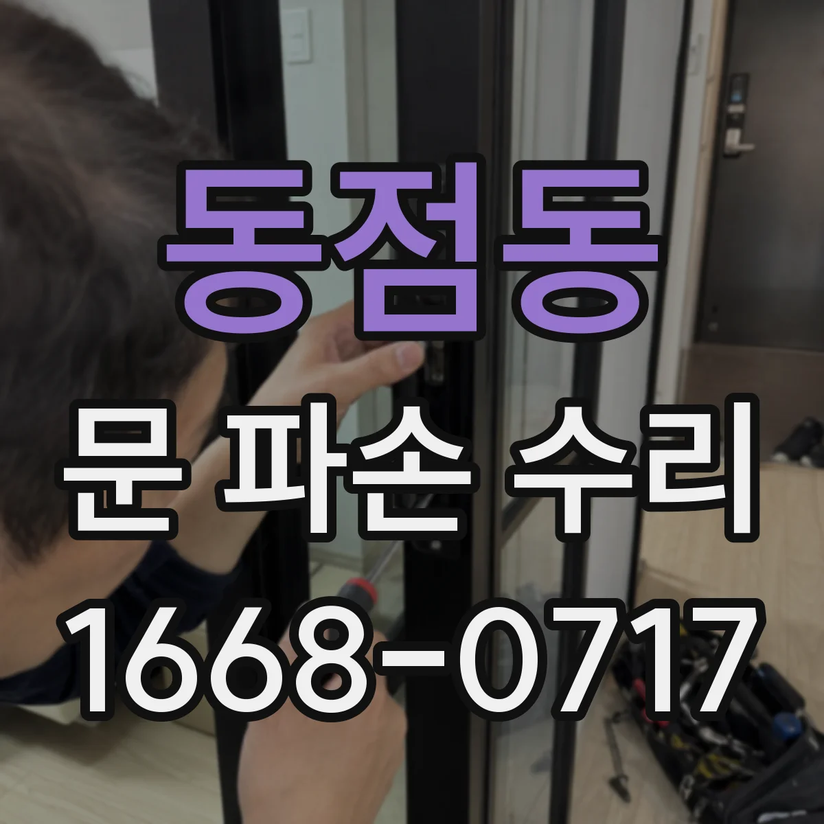 동점동 문 파손 수리