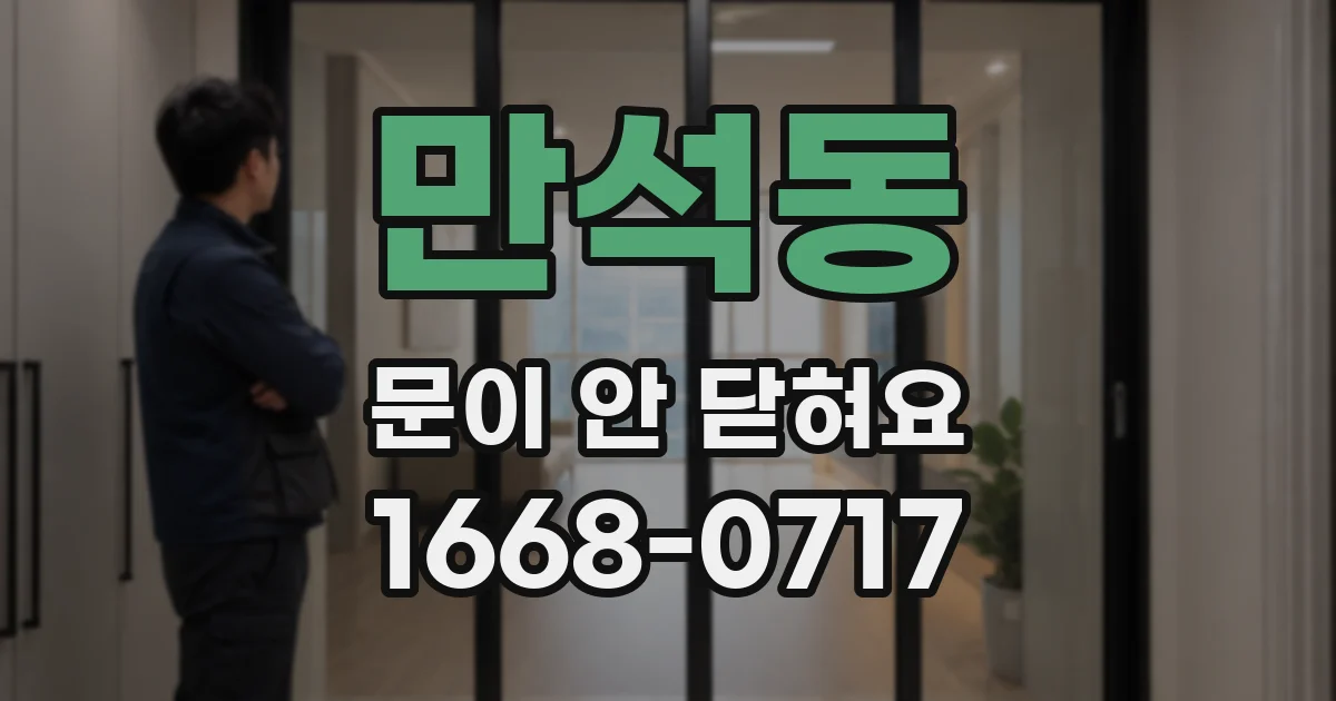 만석동 문이 안 닫혀요