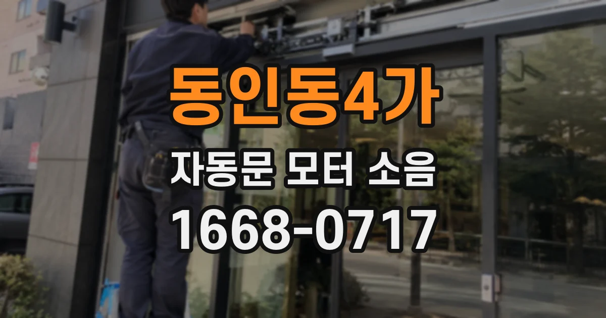동인동4가 자동문 모터 소음