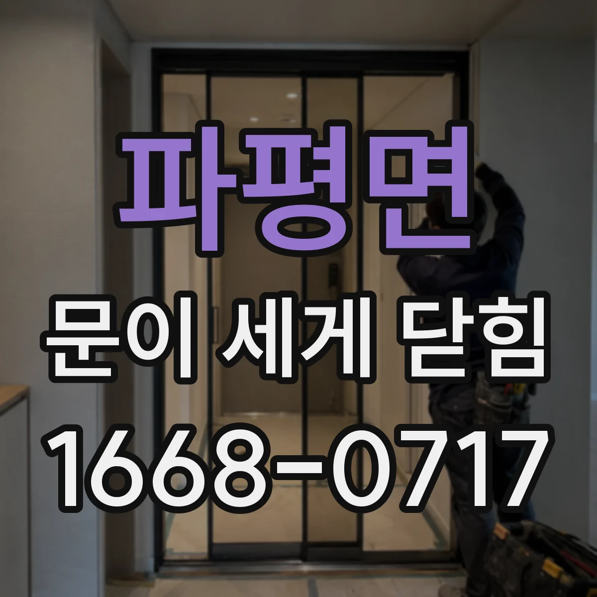 파평면 문이 세게 닫힘