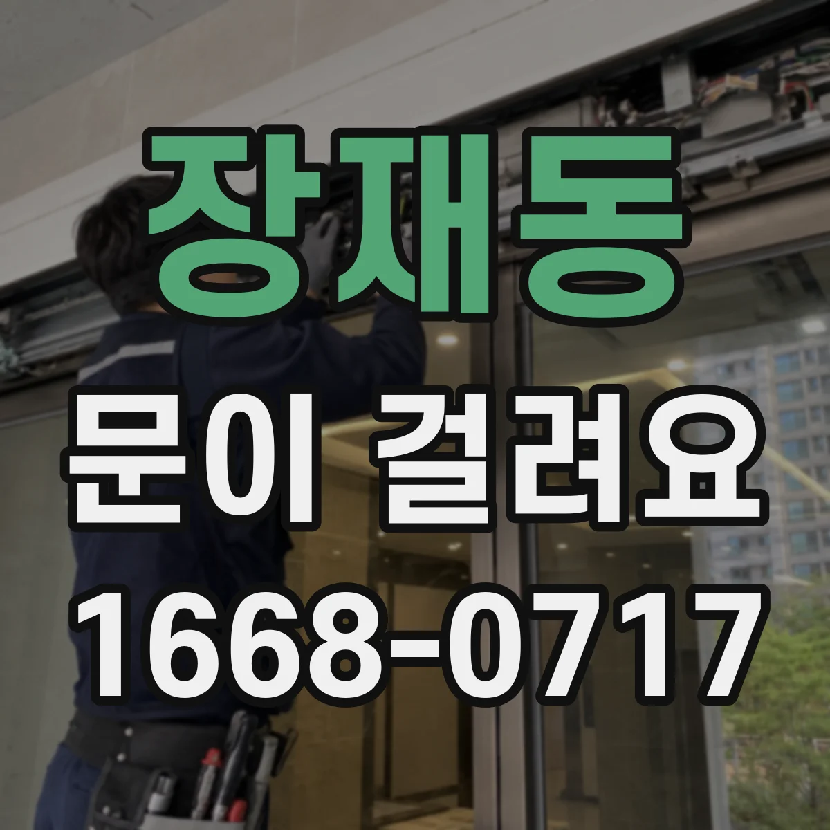 장재동 문이 걸려요