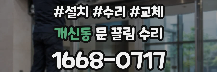 개신동 문 끌림 수리