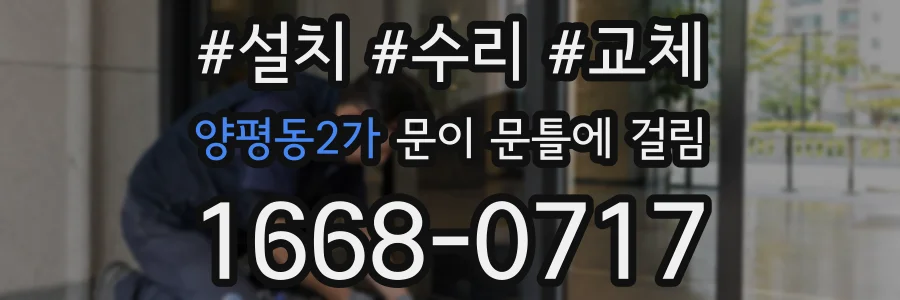 양평동2가 문이 문틀에 걸림