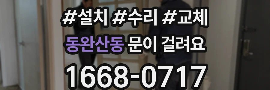 동완산동 문이 걸려요