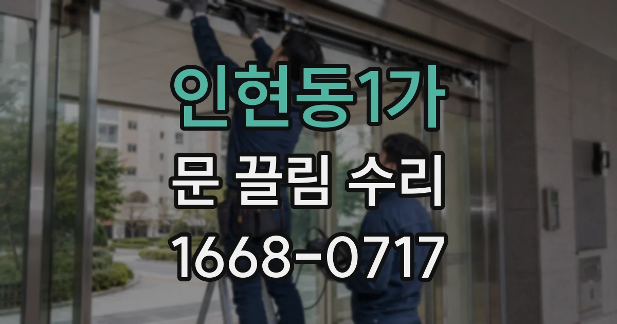 인현동1가 문 끌림 수리